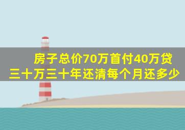 房子总价70万首付40万贷三十万三十年还清每个月还多少