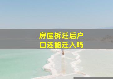 房屋拆迁后户口还能迁入吗