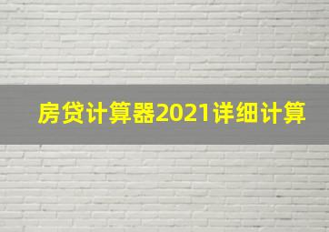 房贷计算器2021详细计算