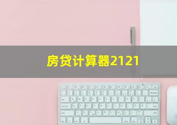 房贷计算器2121