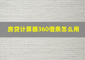 房贷计算器360借条怎么用