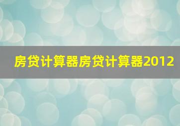 房贷计算器房贷计算器2012