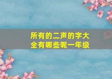 所有的二声的字大全有哪些呢一年级