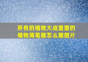 所有的植物大战里面的植物简笔画怎么画图片