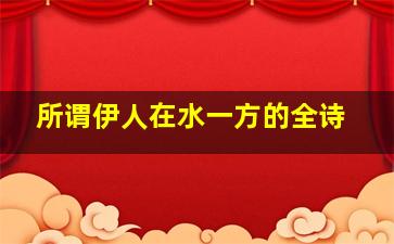 所谓伊人在水一方的全诗