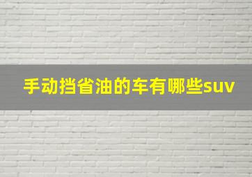 手动挡省油的车有哪些suv