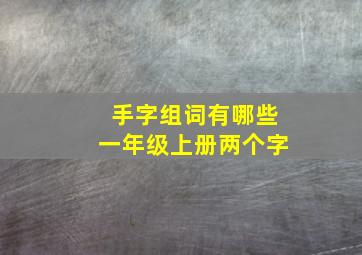 手字组词有哪些一年级上册两个字