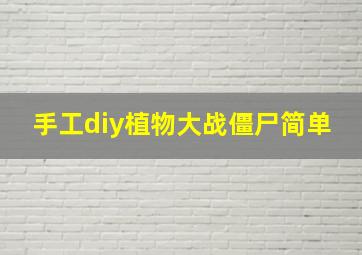 手工diy植物大战僵尸简单