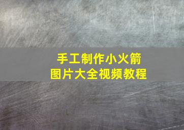 手工制作小火箭图片大全视频教程