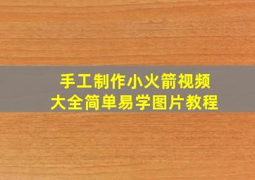 手工制作小火箭视频大全简单易学图片教程