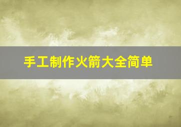 手工制作火箭大全简单