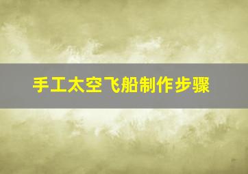 手工太空飞船制作步骤