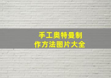 手工奥特曼制作方法图片大全