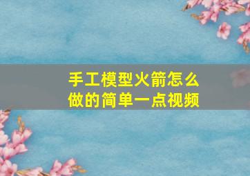 手工模型火箭怎么做的简单一点视频