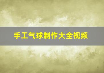 手工气球制作大全视频