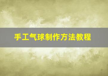 手工气球制作方法教程