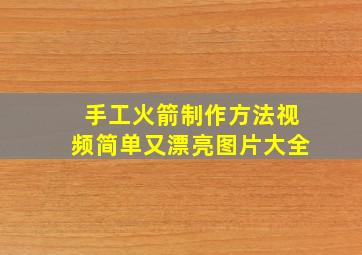 手工火箭制作方法视频简单又漂亮图片大全