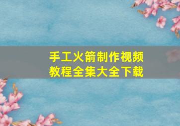 手工火箭制作视频教程全集大全下载