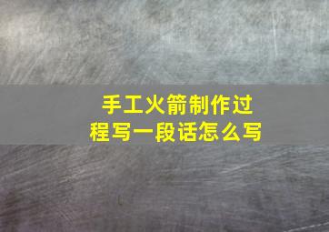 手工火箭制作过程写一段话怎么写