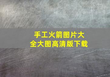 手工火箭图片大全大图高清版下载