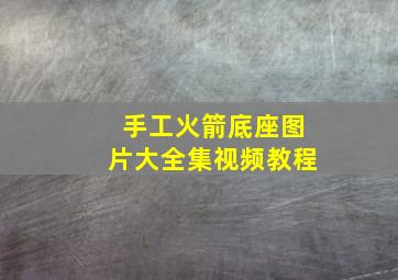 手工火箭底座图片大全集视频教程