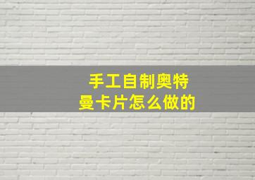 手工自制奥特曼卡片怎么做的