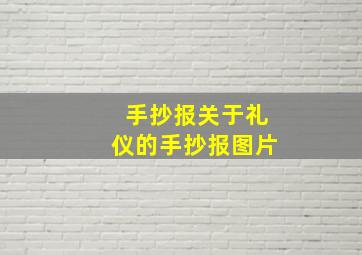 手抄报关于礼仪的手抄报图片