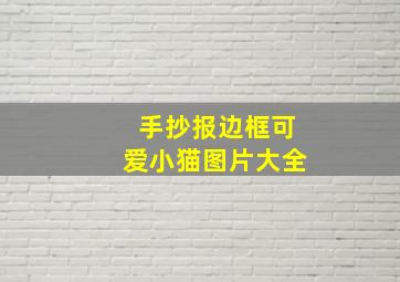 手抄报边框可爱小猫图片大全