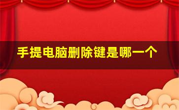 手提电脑删除键是哪一个