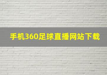 手机360足球直播网站下载