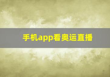 手机app看奥运直播