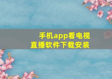 手机app看电视直播软件下载安装