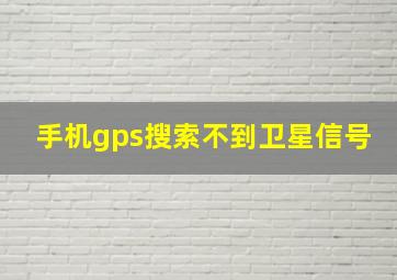 手机gps搜索不到卫星信号