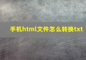 手机html文件怎么转换txt