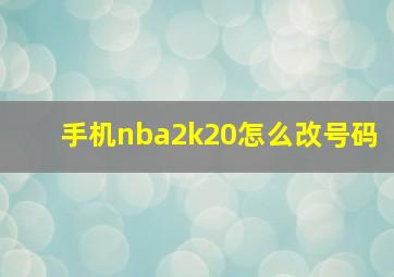 手机nba2k20怎么改号码