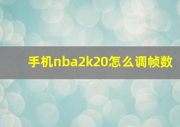 手机nba2k20怎么调帧数