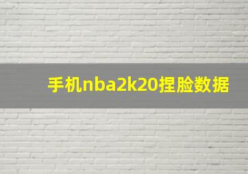 手机nba2k20捏脸数据