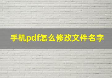 手机pdf怎么修改文件名字