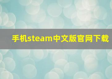 手机steam中文版官网下载