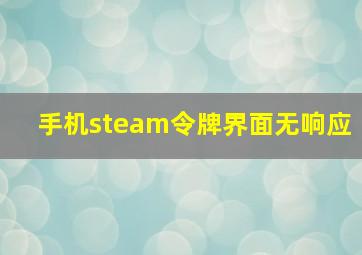 手机steam令牌界面无响应