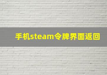 手机steam令牌界面返回