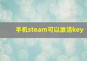 手机steam可以激活key