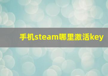 手机steam哪里激活key