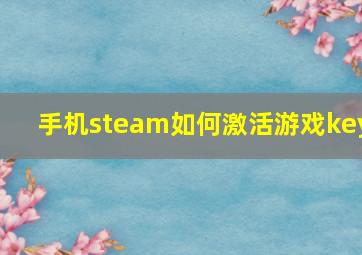 手机steam如何激活游戏key