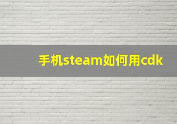 手机steam如何用cdk