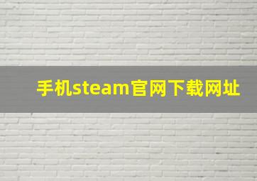 手机steam官网下载网址