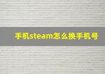 手机steam怎么换手机号