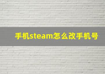 手机steam怎么改手机号