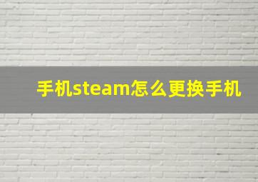 手机steam怎么更换手机