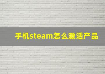 手机steam怎么激活产品